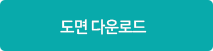 도면 다운로드